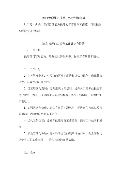 部门管理能力提升工作计划和措施
