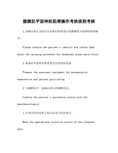腹横肌平面神经阻滞操作考核流程考核