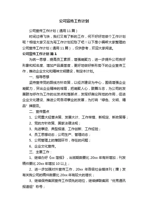 公司宣传工作计划（通用11篇）