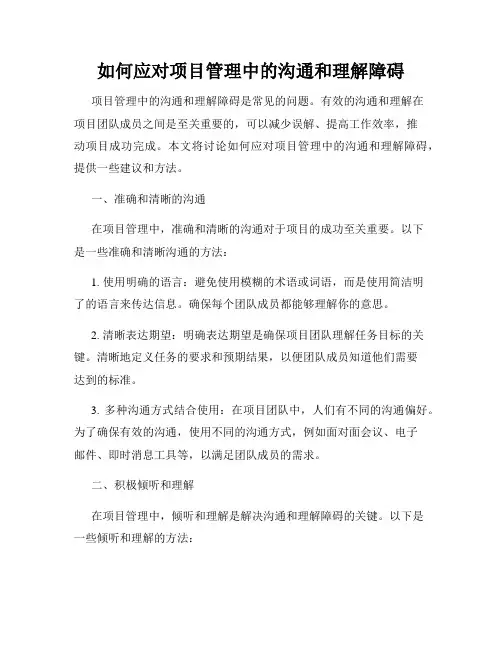如何应对项目管理中的沟通和理解障碍