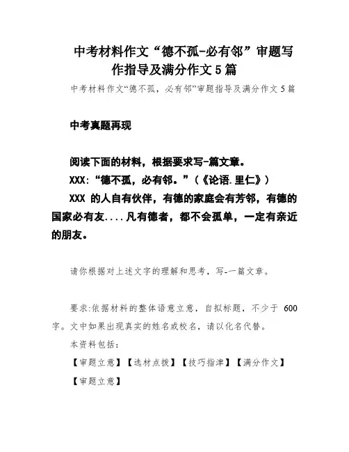 中考材料作文“德不孤-必有邻”审题写作指导及满分作文5篇