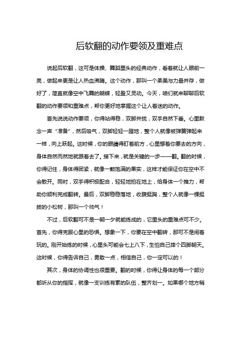 后软翻的动作要领及重难点