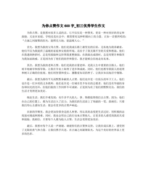 为你点赞作文600字_初三优秀学生作文