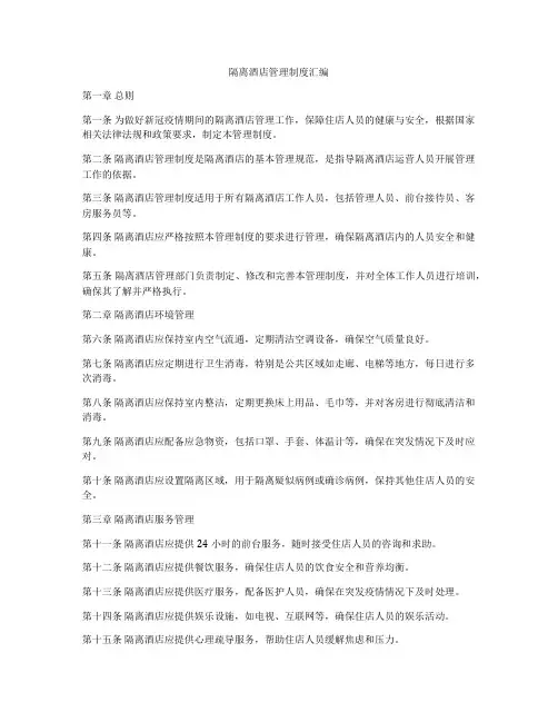 隔离酒店管理制度汇编