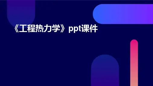《工程热力学》课件
