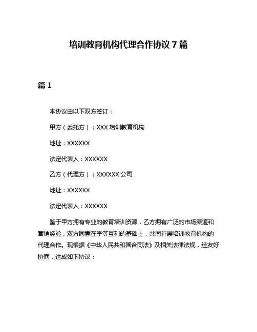 培训教育机构代理合作协议7篇