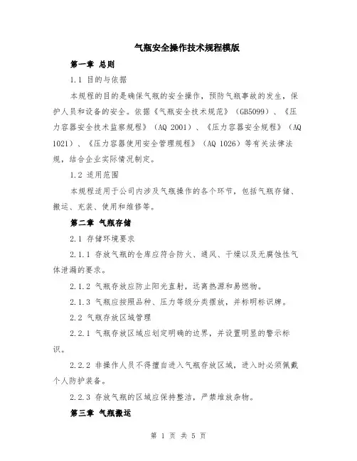 气瓶安全操作技术规程模版