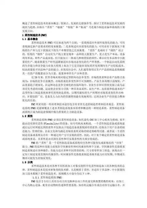 柔性制造系统的关键技术及发展趋势