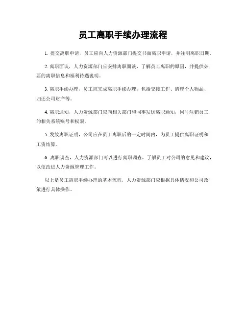 员工离职手续办理流程
