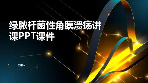 绿脓杆菌性角膜溃疡讲课PPT课件