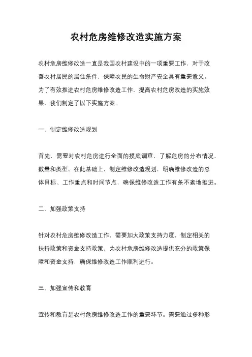 农村危房维修改造实施方案