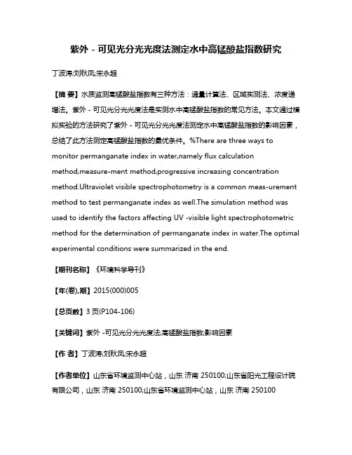 紫外－可见光分光光度法测定水中高锰酸盐指数研究