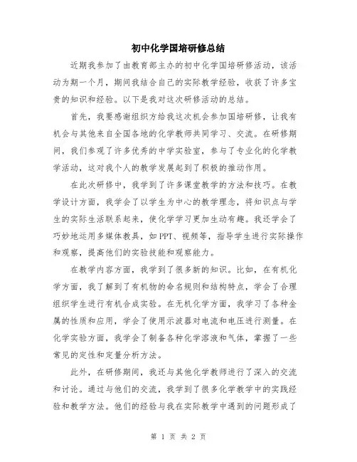 初中化学国培研修总结