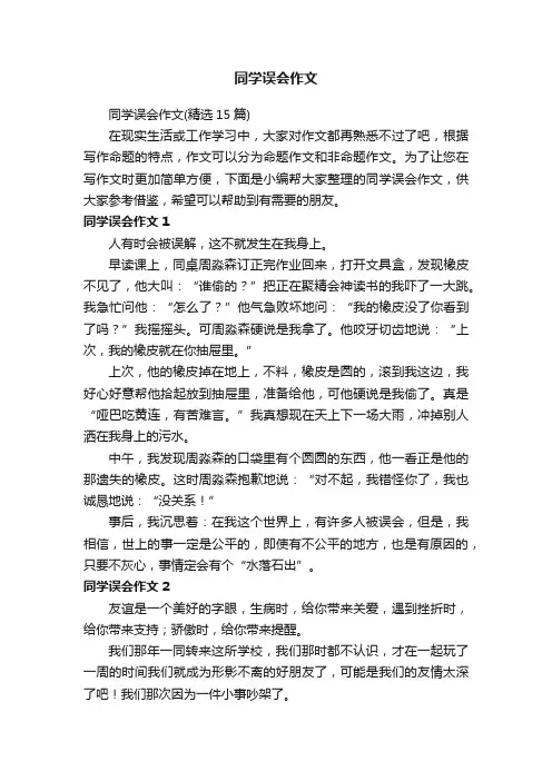 同学误会作文（精选15篇）