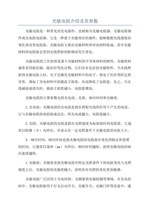 光敏电阻介绍及其参数