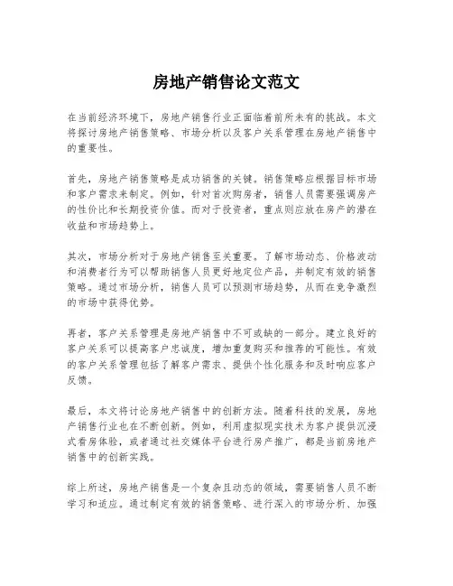 房地产销售论文范文