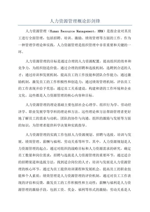 人力资源管理概论彭剑锋
