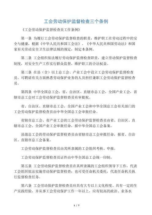 工会劳动保护监督检查三个条例