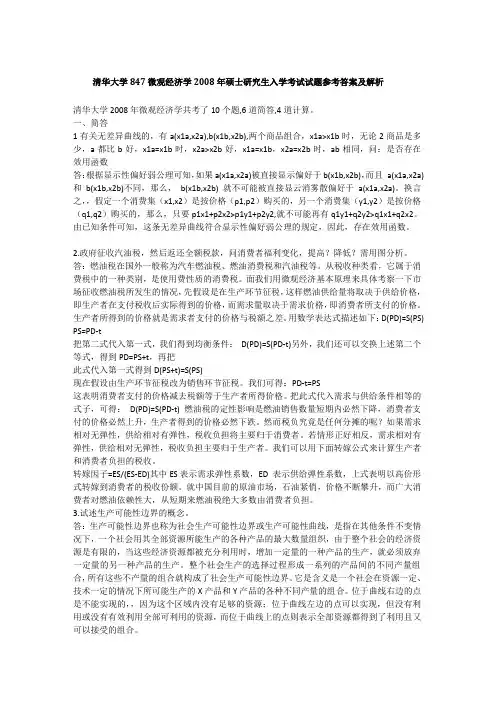 2008年清华大学847微观经济学考研真题
