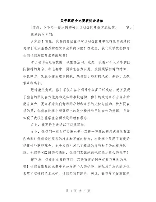 关于运动会比赛获奖表扬信
