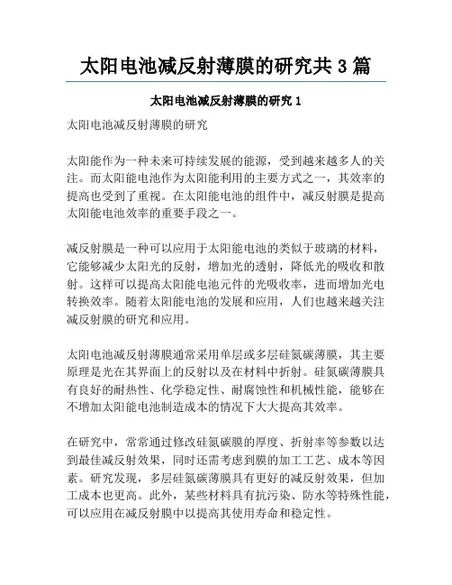 太阳电池减反射薄膜的研究共3篇