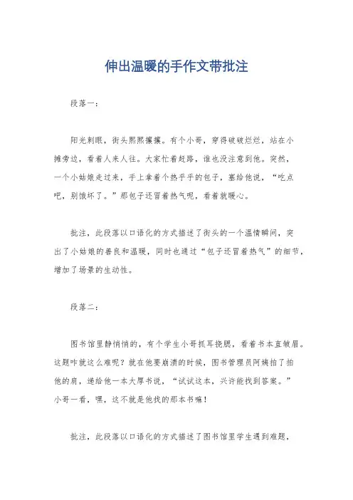 伸出温暖的手作文带批注