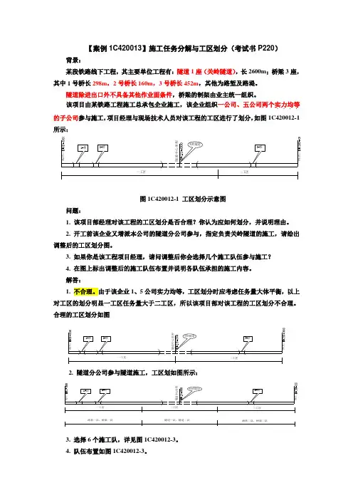 一级建造师01【案例1C420012】施工任务分解与工区划分(考试书P113)