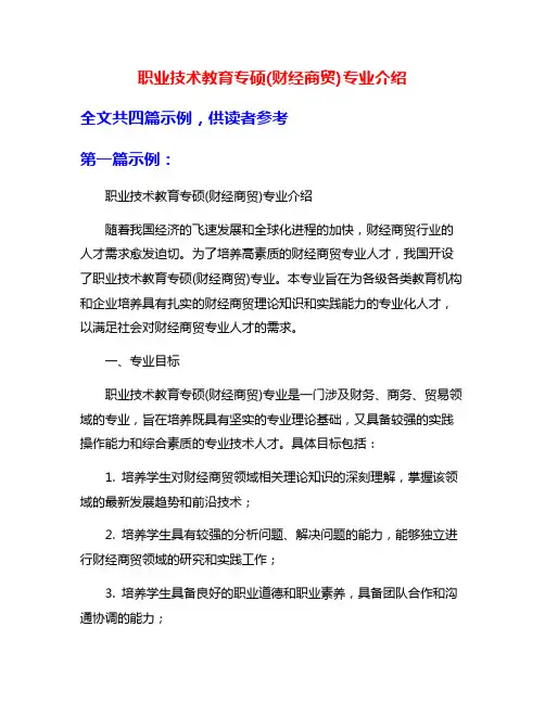 职业技术教育专硕(财经商贸)专业介绍
