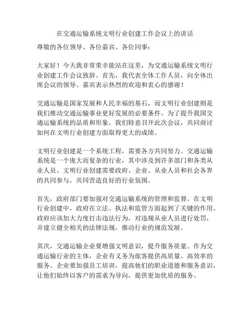 在交通运输系统文明行业创建工作会议上的讲话