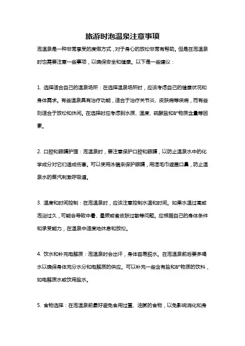 旅游时泡温泉注意事项