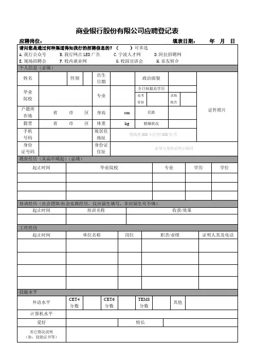 商业银行股份有限公司应聘登记表