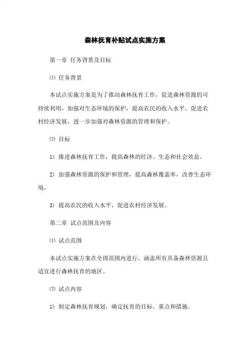 森林抚育补贴试点实施方案