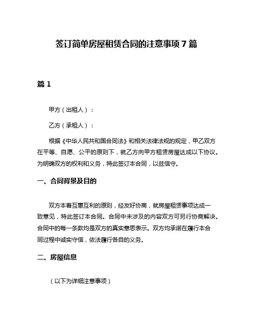 签订简单房屋租赁合同的注意事项7篇