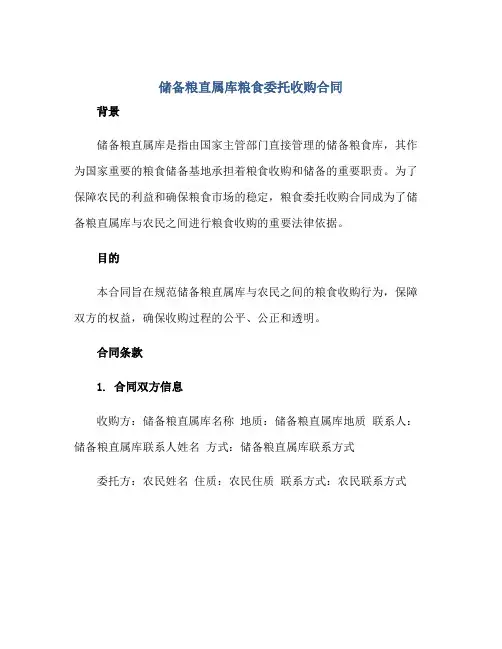 储备粮直属库粮食委托收购合同 