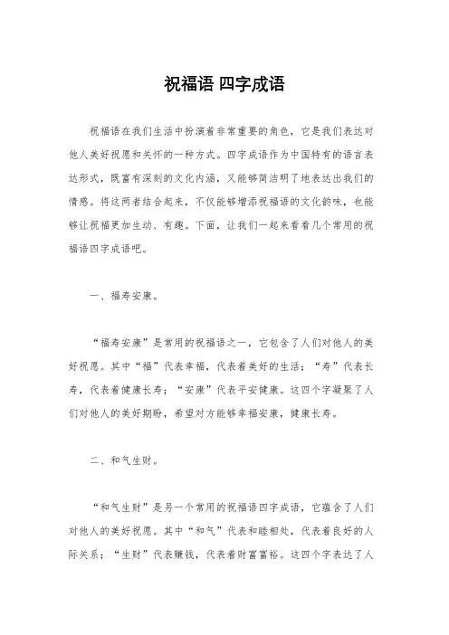 祝福语 四字成语