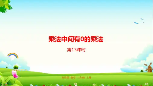 新编苏教版三年级数学上册1.乘数中间有0的乘法课件.ppt