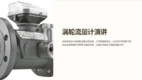 《涡轮流量计演讲》课件