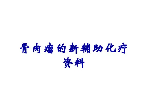 骨肉瘤的新辅助化疗资料