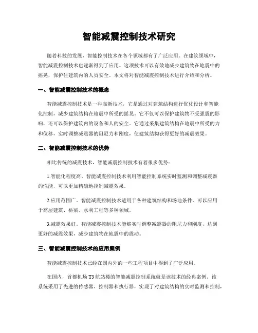 智能减震控制技术研究