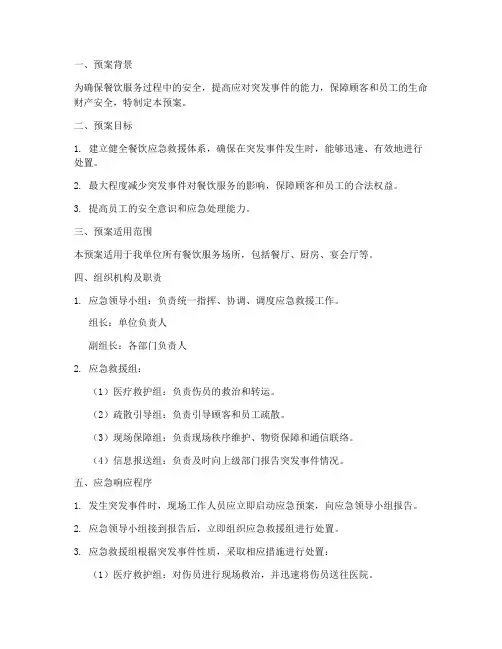 餐饮应急救援预案方案