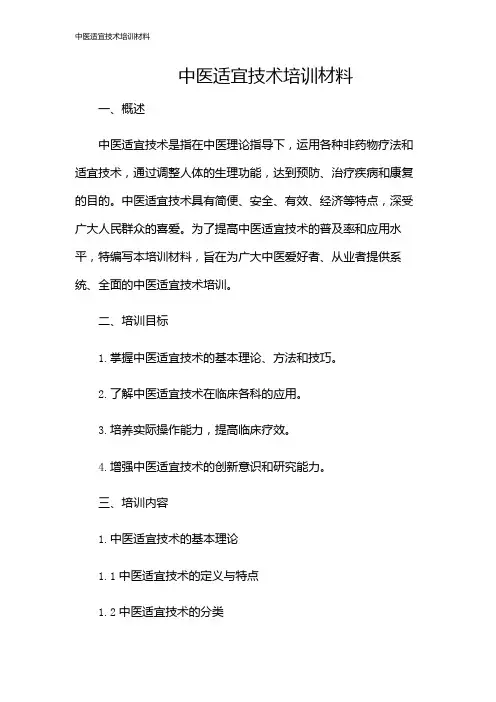 中医适宜技术培训材料