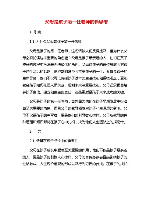 父母是孩子第一任老师的新思考