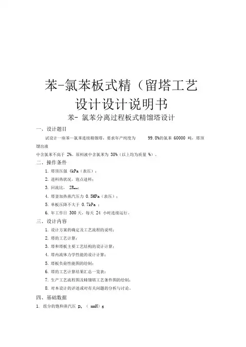 苯-氯苯板式精馏塔工艺设计说明书