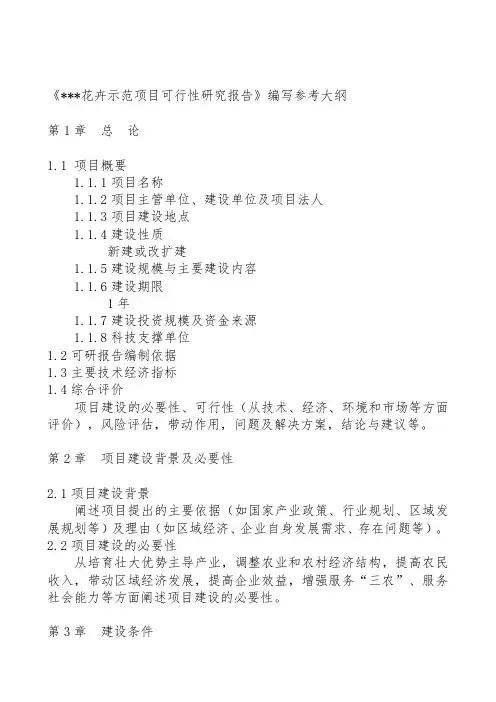 花卉基地建设可行性研究报告