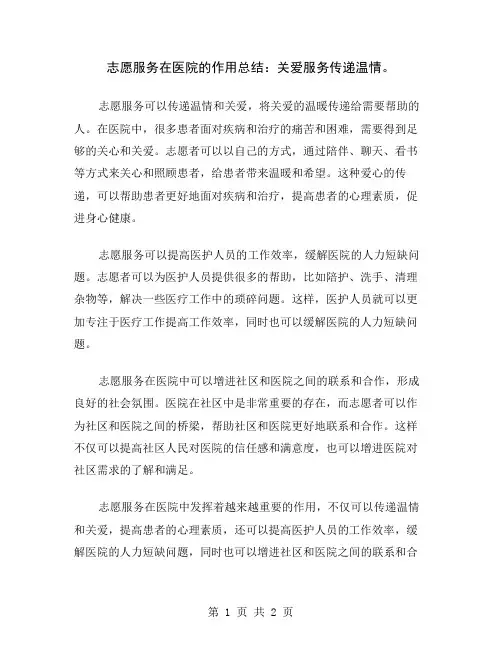 志愿服务在医院的作用总结：关爱服务传递温情