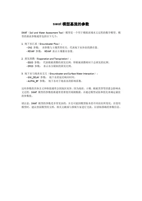 swat模型基流的参数