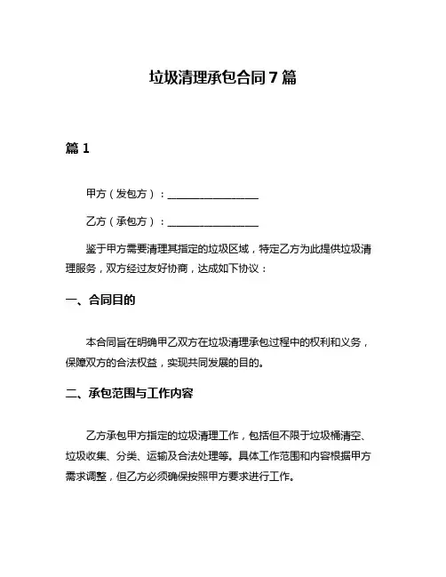 垃圾清理承包合同7篇