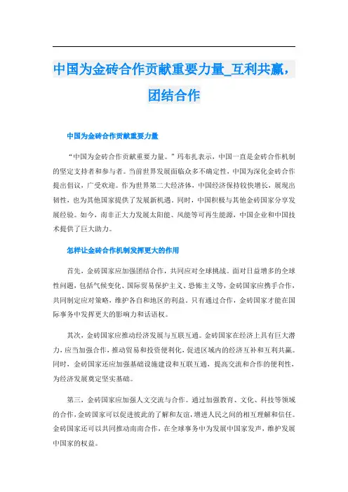 中国为金砖合作贡献重要力量互利共赢,团结合作