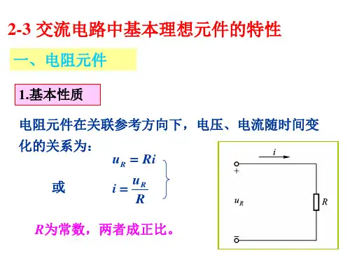 2-3 交流电路中基本理想元件的特性