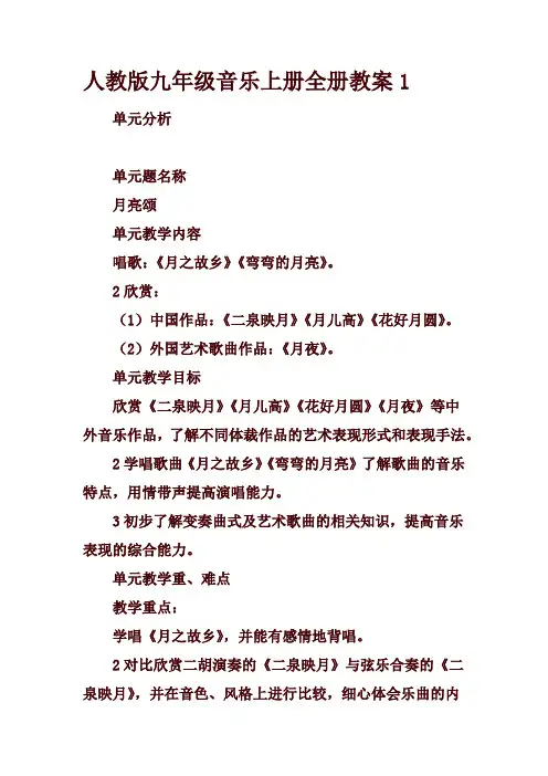 最新人教版九年级音乐上册全册教案1
